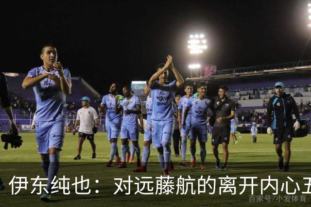 伊东纯也：对远藤航的离开内心五味杂陈，与荷兰的比赛要做好开局