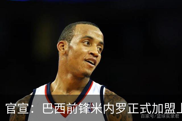 官宣：巴西前锋米内罗正式加盟上海申花