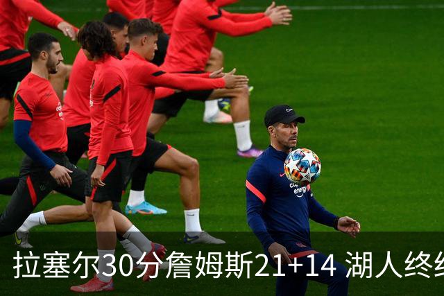 拉塞尔30分詹姆斯21+14 湖人终结鹈鹕4连胜