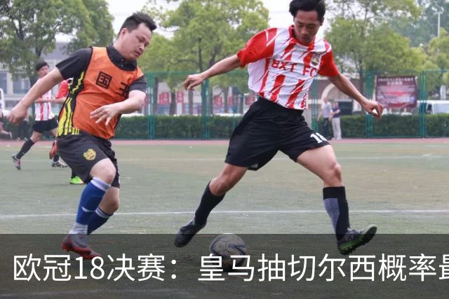 欧冠1/8决赛：皇马抽切尔西概率最高 巴黎场场硬仗