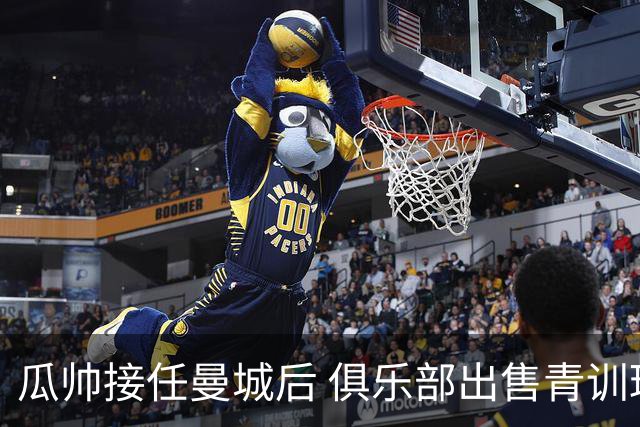 瓜帅接任曼城后 俱乐部出售青训球员狂赚5亿英镑