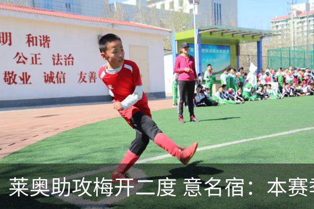 莱奥助攻梅开二度 意名宿：本赛季意甲最重要球员