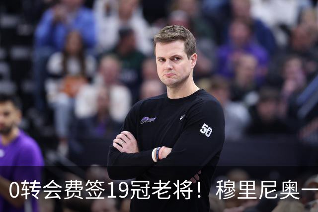 0转会费签19冠老将！穆里尼奥一个电话签下曼城巨星，皇马赚麻了